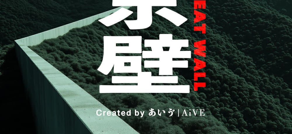 Tokyo Great Wall 电影主视觉的横向裁切