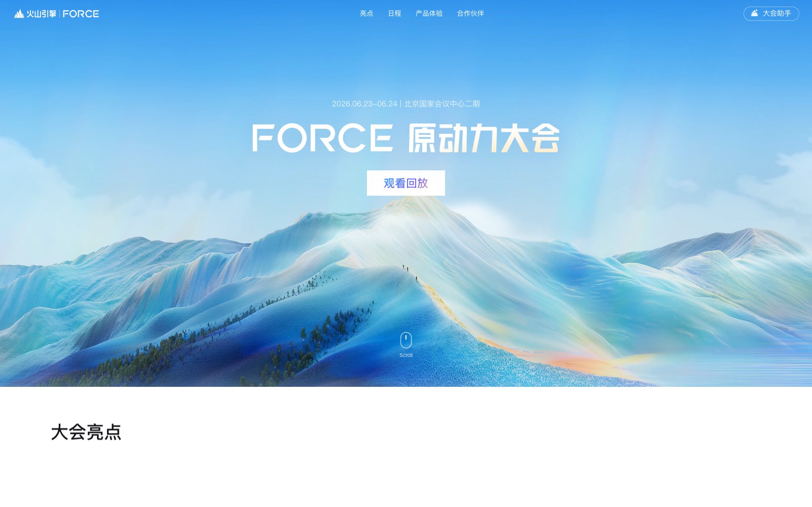 2026 火山引擎 FORCE 原动力大会官方页面截图