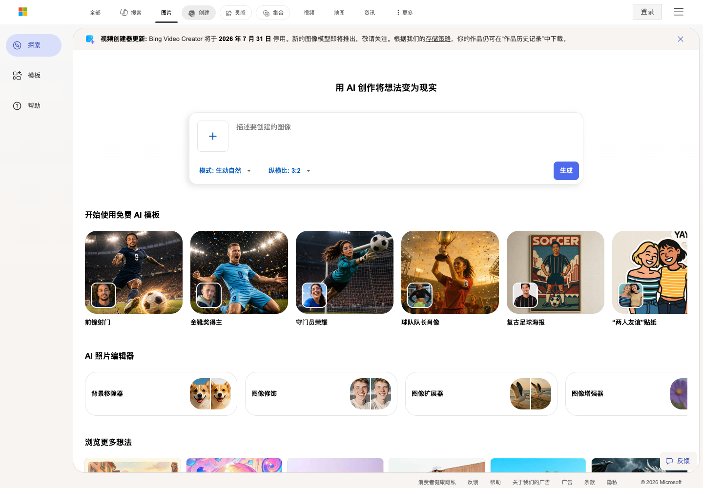 Bing Video Creator 停止服务提示