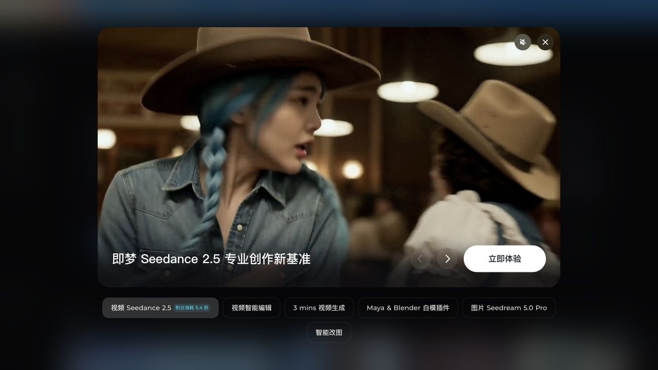 即梦 Seedance 2.5 全新上线页面