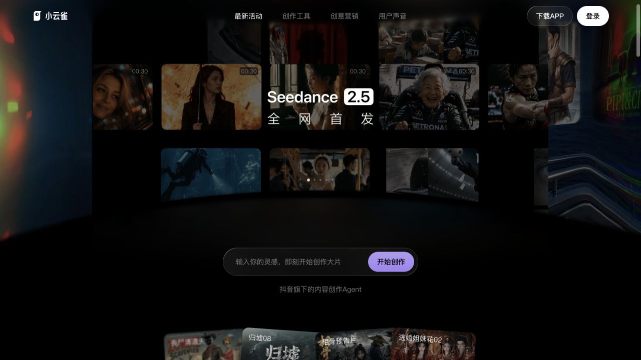小云雀 Seedance 2.5 全网首发页面