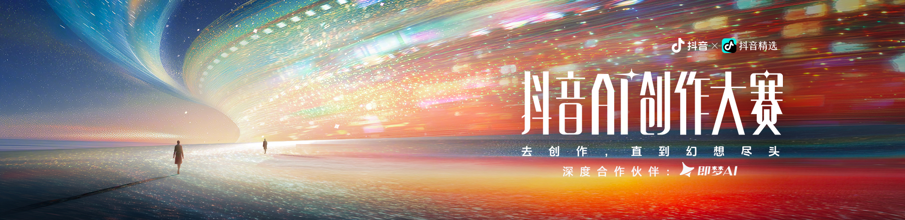 抖音 AI 创作大赛官方活动视觉