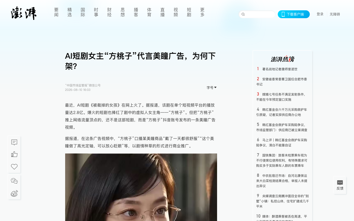 澎湃新闻关于 AI 虚拟角色方桃子代言争议的报道
