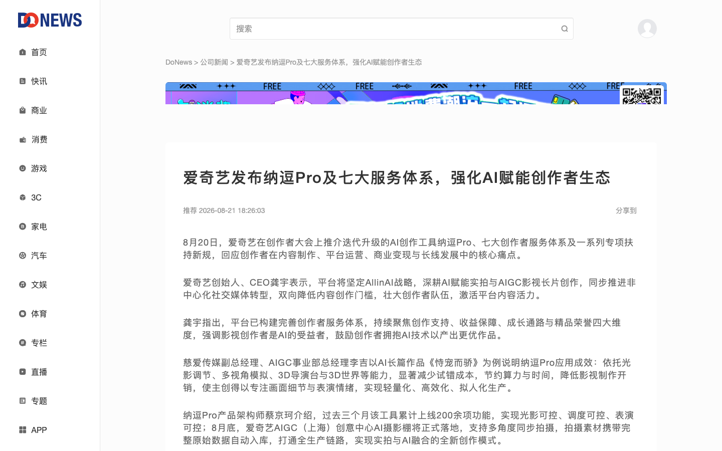 爱奇艺创作者大会报道页面