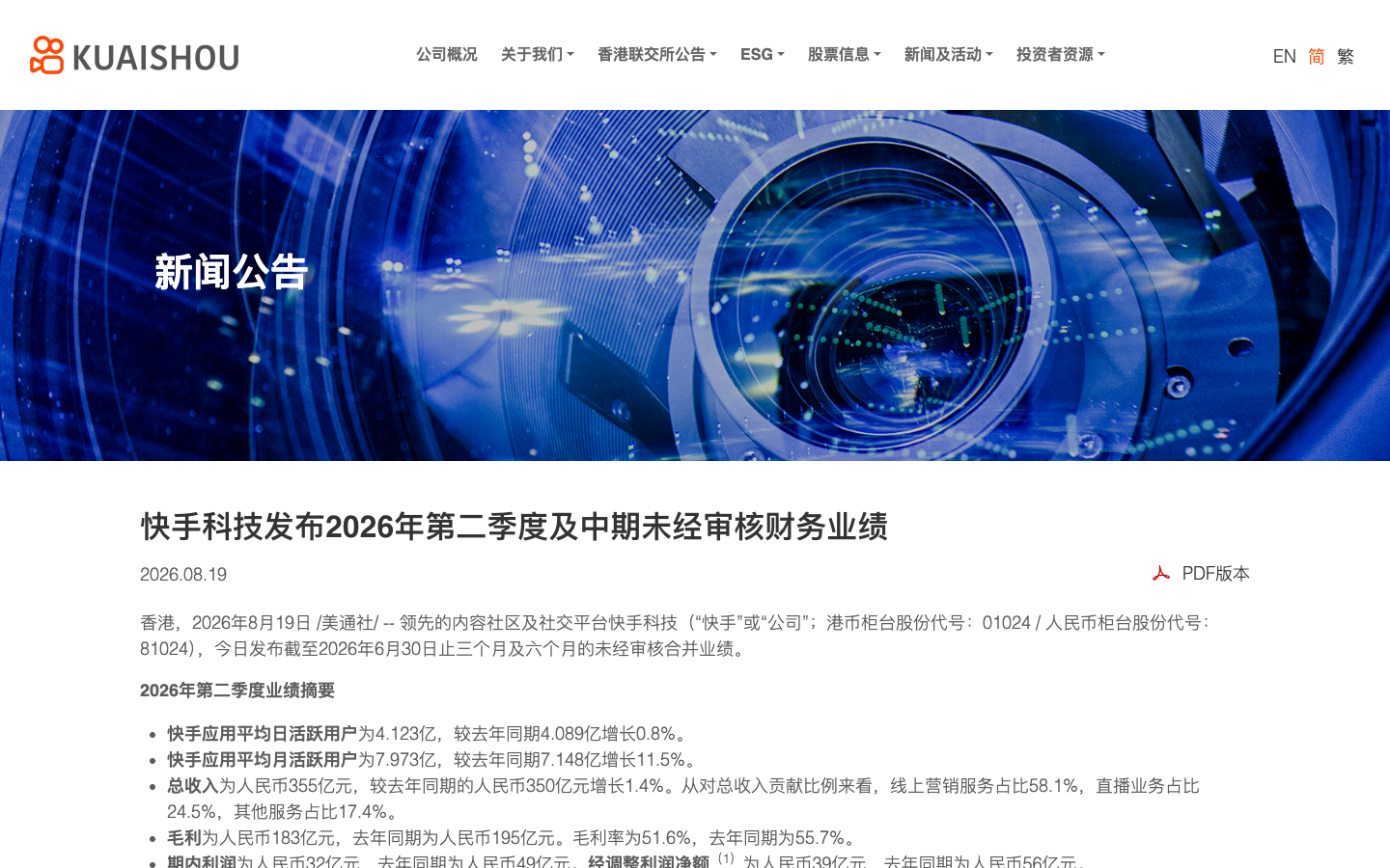 快手 2026 年第二季度财报官方页面