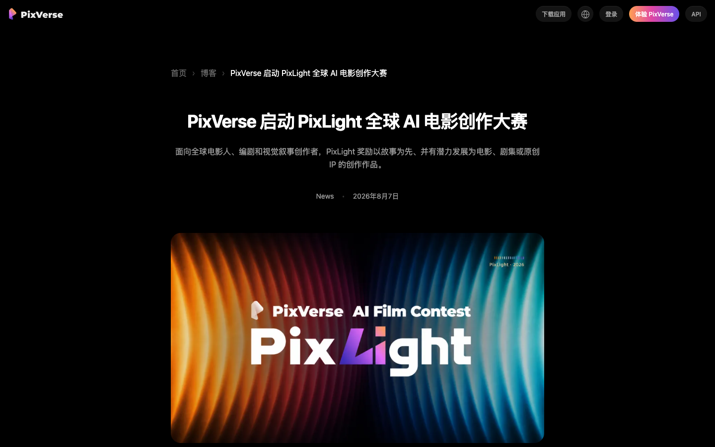 PixVerse PixLight 全球 AI 电影创作大赛页面