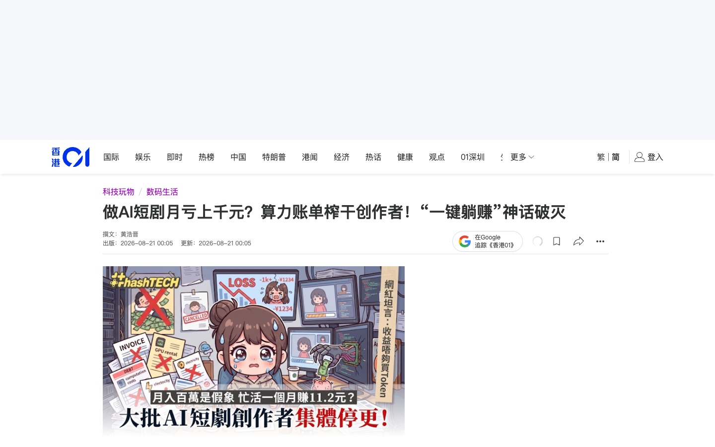 香港 01 关于 AI 创作者停更与算力成本的报道